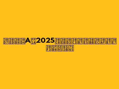 プロスピA：2025ダルビッシュセレクション徹底攻略