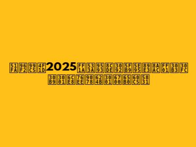 出雲駅伝2025：区間賞を徹底解説！コース、注目選手、最新情報