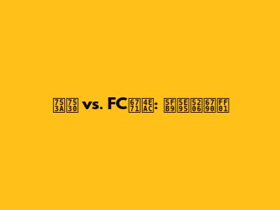 町田 vs. FC東京: 徹底分析！