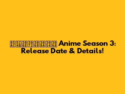 薬屋のひとりごと Anime Season 3: Release Date & Details!
