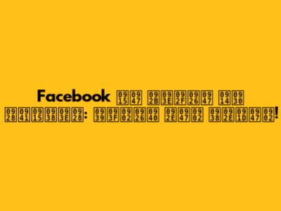 Facebook के फायदे और नुकसान: हिंदी में समझें!